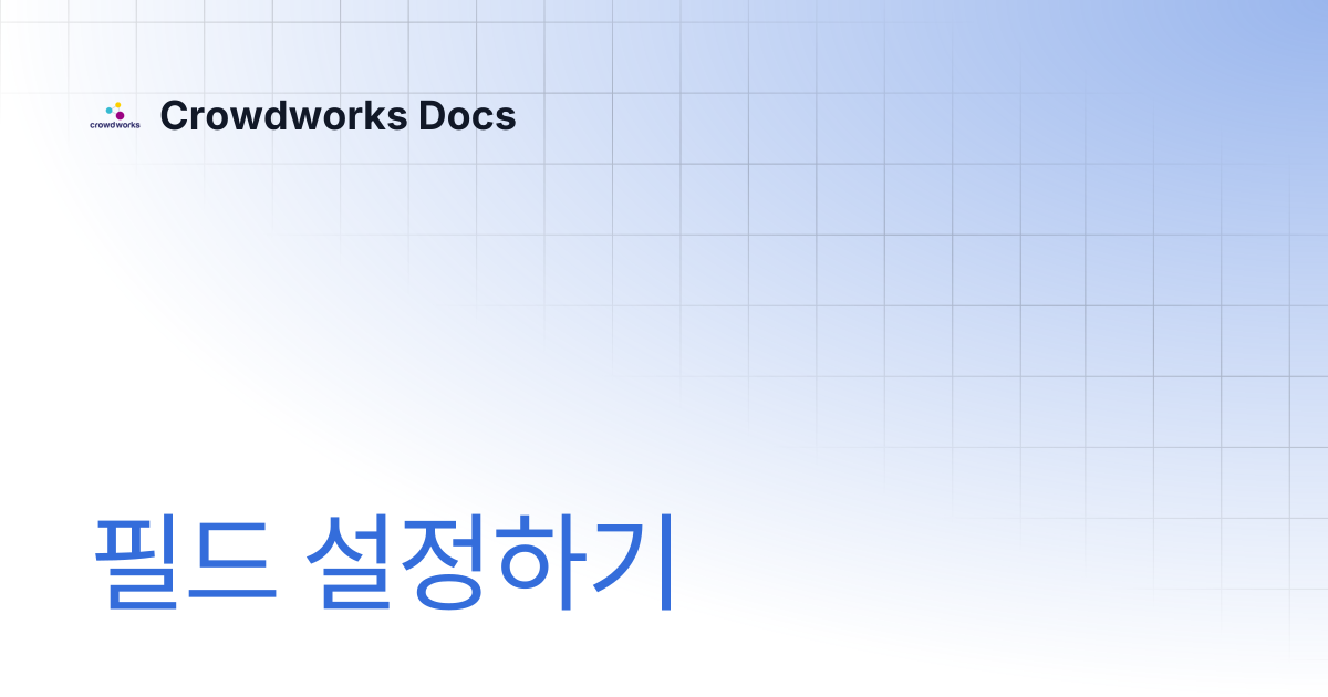 필드 설정하기 | Crowdworks Docs