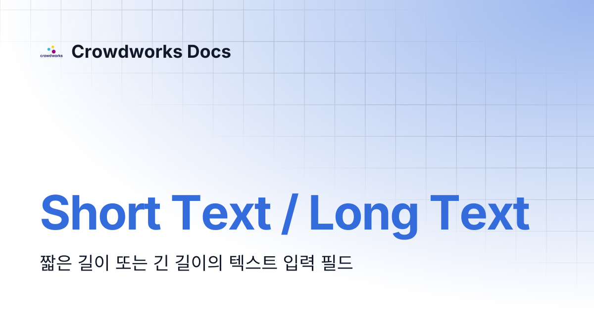 Short Text / Long Text | Crowdworks Docs
