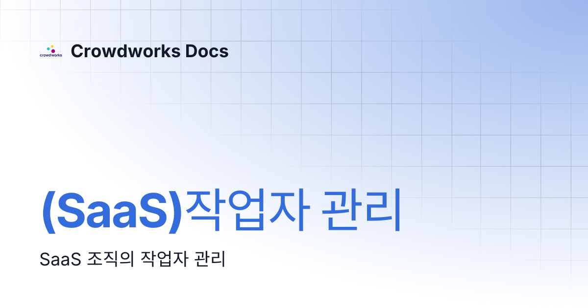 (SaaS)작업자 관리 | Crowdworks Docs
