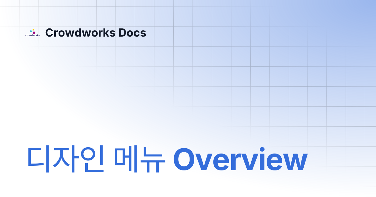 디자인 메뉴 Overview | Crowdworks Docs
