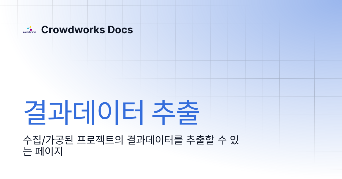 결과데이터 추출 | Crowdworks Docs