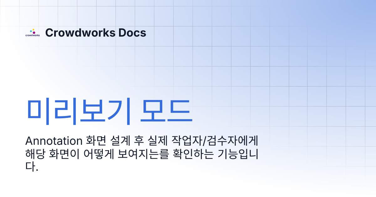미리보기 모드 | Crowdworks Docs