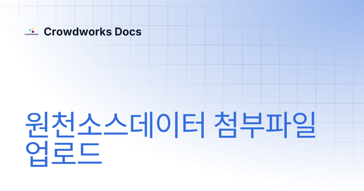 원천소스데이터 첨부파일 업로드 | Crowdworks Docs