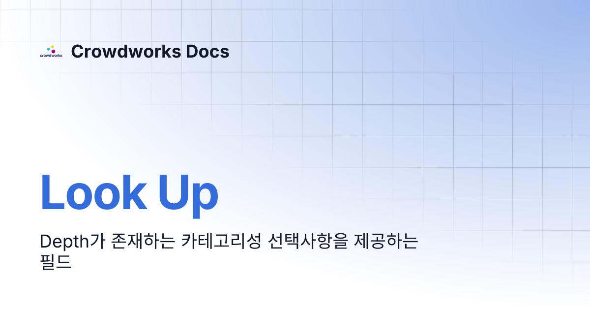 Look Up | Crowdworks Docs