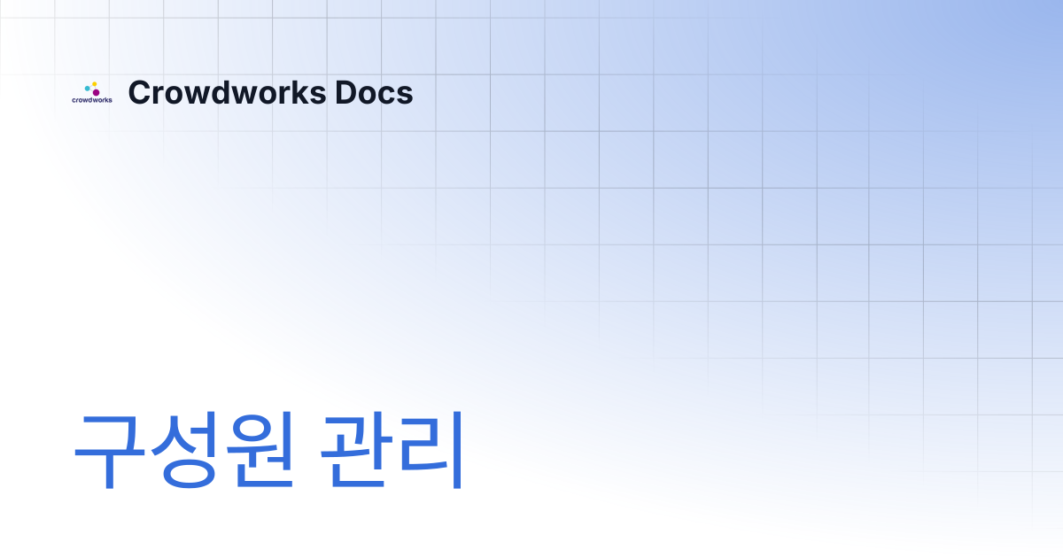 구성원 관리 | Crowdworks Docs