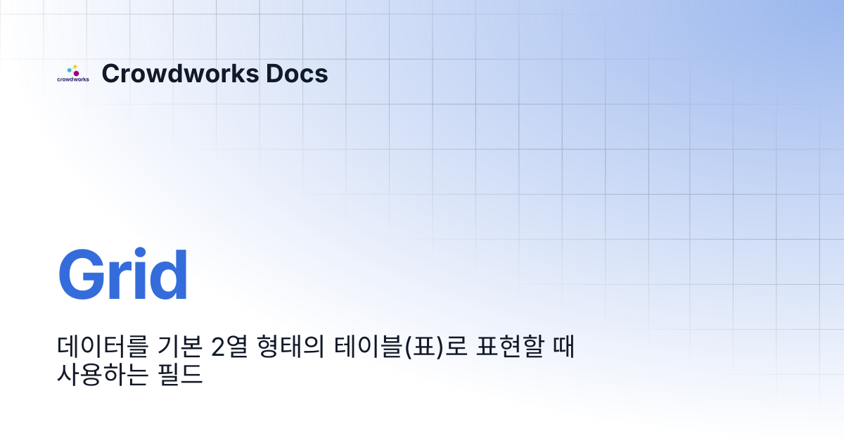 Grid | Crowdworks Docs