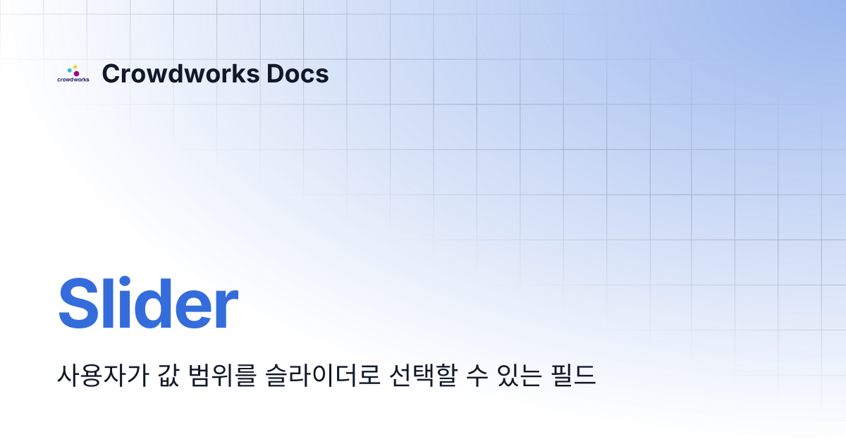 Slider | Crowdworks Docs