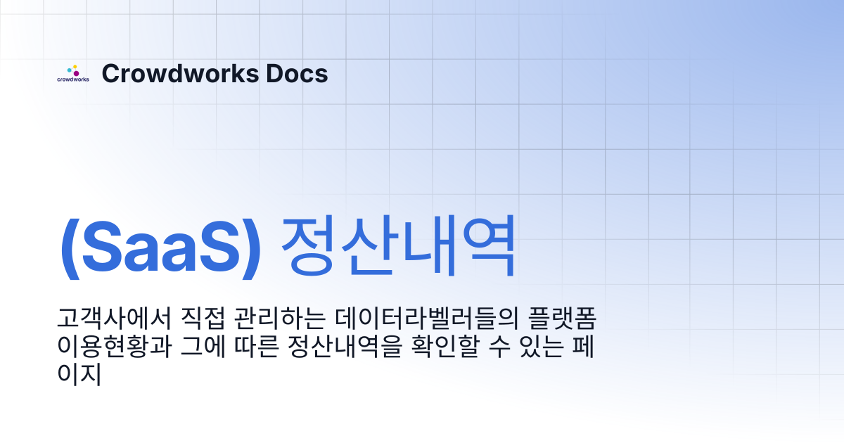 (SaaS) 정산내역 | Crowdworks Docs
