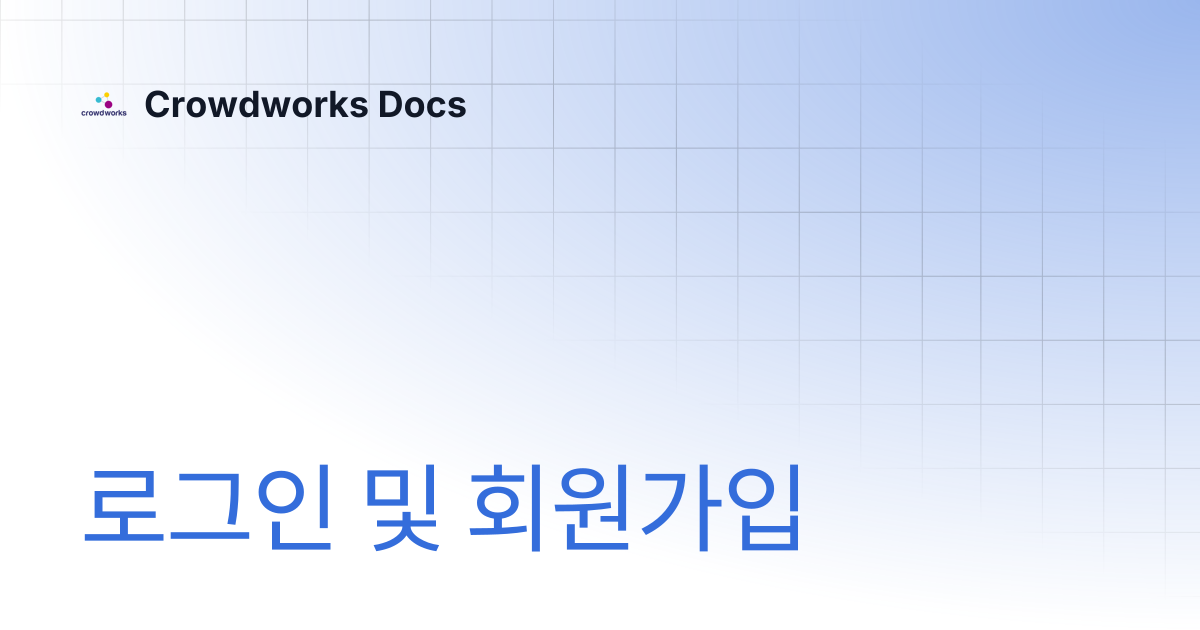 로그인 및 회원가입 | Crowdworks Docs